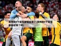 詹姆斯6个亚军都输给谁了(詹姆斯6个亚军都输给谁了啊)
