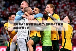 詹姆斯6个亚军都输给谁了(詹姆斯6个亚军都输给谁了啊)