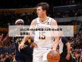 2012年nba全明星(12年nba全明星阵容)
