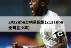 2022nba全明星投票(2121nba全明星投票)