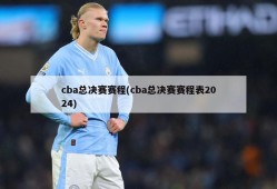 cba总决赛赛程(cba总决赛赛程表2024)