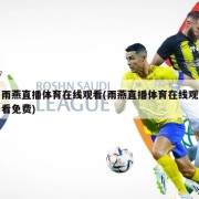 雨燕直播体育在线观看(雨燕直播体育在线观看免费)