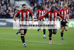 尼克斯vs开拓者(开拓者v尼克斯分析)