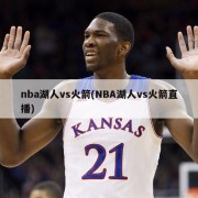 nba湖人vs火箭(NBA湖人vs火箭直播)