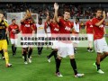 东京奥运会开幕式回放完整版(东京奥运会开幕式回放完整版免费)