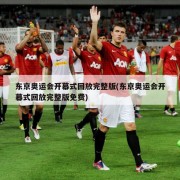 东京奥运会开幕式回放完整版(东京奥运会开幕式回放完整版免费)