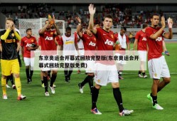 东京奥运会开幕式回放完整版(东京奥运会开幕式回放完整版免费)