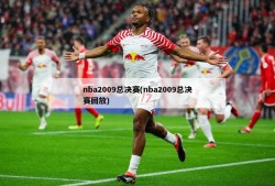 nba2009总决赛(nba2009总决赛回放)