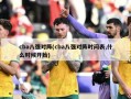 cba八强对阵(cba八强对阵时间表,什么时候开始)