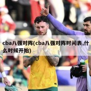 cba八强对阵(cba八强对阵时间表,什么时候开始)