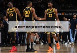 理查德杰弗森(理查德杰弗森有总冠军吗)