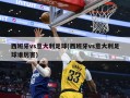 西班牙vs意大利足球(西班牙vs意大利足球谁厉害)