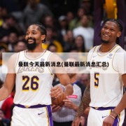 曼联今天最新消息(曼联最新消息汇总)