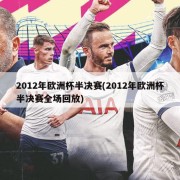 2012年欧洲杯半决赛(2012年欧洲杯半决赛全场回放)