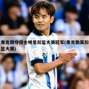 麦克朗夺得全明星扣篮大赛冠军(麦克勒莫扣篮大赛)