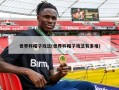 世界杯帽子戏法(世界杯帽子戏法有多难)