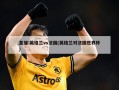 直播:英格兰vs法国(英格兰对法国世界杯)