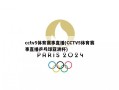 cctv5体育赛事直播(CCTV5体育赛事直播乒乓球亚洲杯)