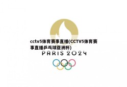 cctv5体育赛事直播(CCTV5体育赛事直播乒乓球亚洲杯)