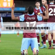 中超直播网(中超直播网站在线观看)