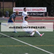 nba乐透抽签(NBA乐透抽签大逆转)