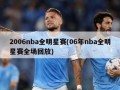 2006nba全明星赛(06年nba全明星赛全场回放)