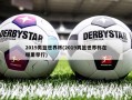 2019男篮世界杯(2019男篮世界杯在哪里举行)