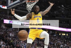 关于2005年nba全明星赛的信息
