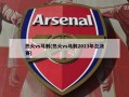热火vs马刺(热火vs马刺2013年总决赛)