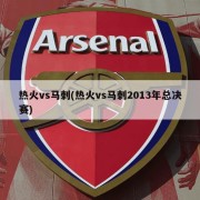 热火vs马刺(热火vs马刺2013年总决赛)