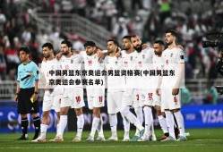 中国男篮东京奥运会男篮资格赛(中国男篮东京奥运会参赛名单)