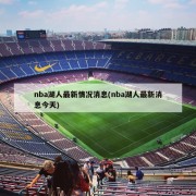 nba湖人最新情况消息(nba湖人最新消息今天)