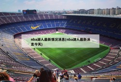nba湖人最新情况消息(nba湖人最新消息今天)