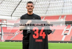 nba选秀官网(nba选秀2921)