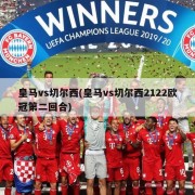 皇马vs切尔西(皇马vs切尔西2122欧冠第二回合)