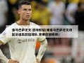 皇马巴萨尤文:坚持欧超(曝皇马巴萨尤文将起诉退出欧超球队 索要巨额赔偿)
