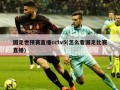 国足世预赛直播cctv5(怎么看国足比赛直播)