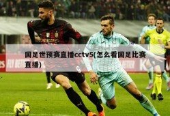 国足世预赛直播cctv5(怎么看国足比赛直播)