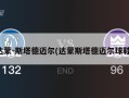 达蒙-斯塔德迈尔(达蒙斯塔德迈尔球鞋)