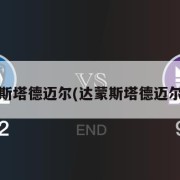 达蒙-斯塔德迈尔(达蒙斯塔德迈尔球鞋)
