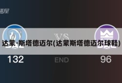 达蒙-斯塔德迈尔(达蒙斯塔德迈尔球鞋)