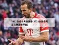 2021全运会男篮直播(2021全运会男篮比赛直播平台)