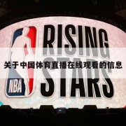 关于中国体育直播在线观看的信息