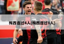 梅西连过4人(梅西连过8人)