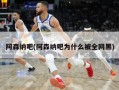 阿森纳吧(阿森纳吧为什么被全网黑)