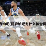 阿森纳吧(阿森纳吧为什么被全网黑)