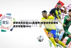 极速体育在线nba直播吧(极速体育直播极速体育直播nba)