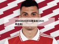 202420282032奥运会(2821奥运会)