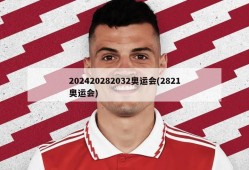 202420282032奥运会(2821奥运会)