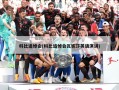 科比追悼会(科比追悼会瓦妮莎英语演讲)